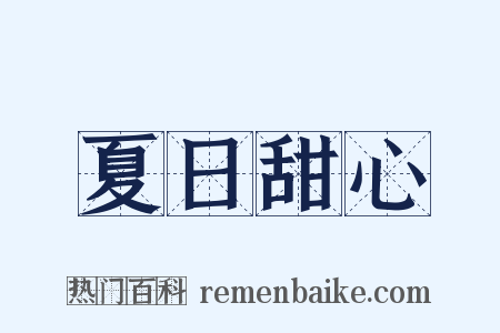 夏日甜心是什么意思的图片